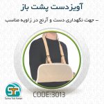 آویز دست پشت باز سما طب کد 3013 - Image 3