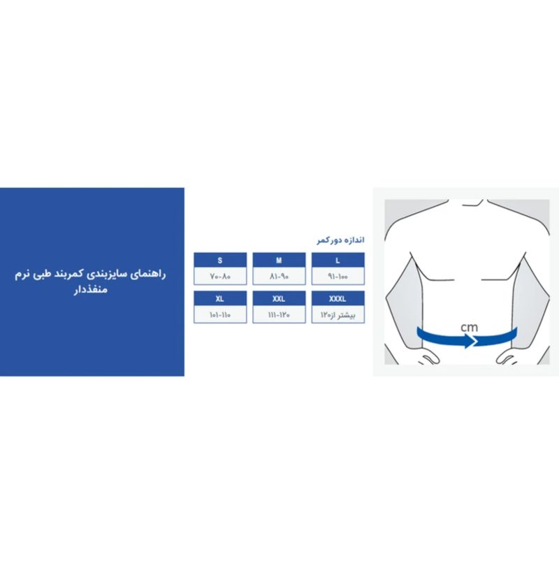 کمربند طبی نرم منفذدار پاک سمن کد 147 - Image 3