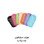 جوراب سیلیکونی رنگی ضد ترک پا