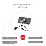 فشارسنج عقربه ای HONSUN ویونت مدل HS-20A بدون گوشی پزشکی - Image 2